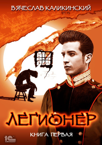 . Легионер. Книга первая