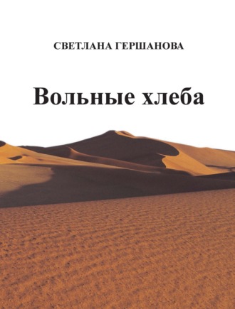 . Вольные хлеба
