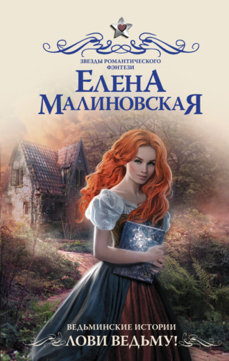 Елена Малиновская. Ведьминские истории. Лови ведьму!