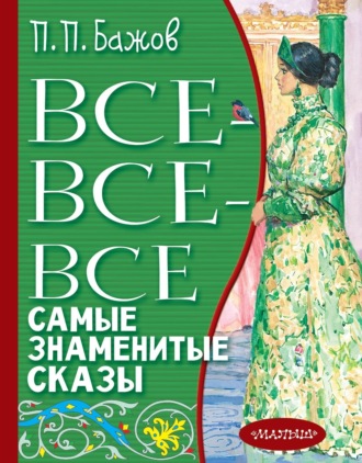 . Все-все-все самые знаменитые сказы
