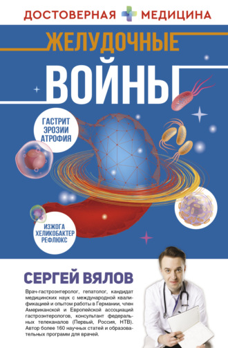 . Желудочные войны