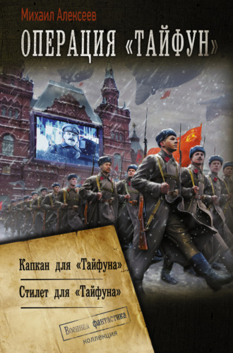 Михаил Алексеев. Операция «Тайфун»: Капкан для «Тайфуна». Стилет для «Тайфуна»