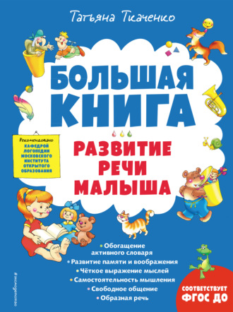 . Большая книга. Развитие речи малыша