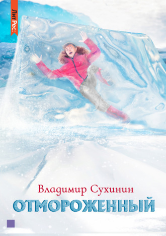 . Отмороженный