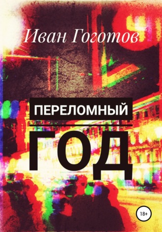 . Переломный год