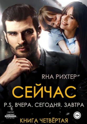 Яна Рихтер. Сейчас. P.S. Вчера. Сегодня. Завтра. Книга 4