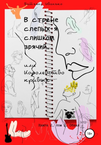 Татьяна Иванько. В стране слепых я слишком зрячий, или Королевство кривых. Книга 2. Том 2. Обвал