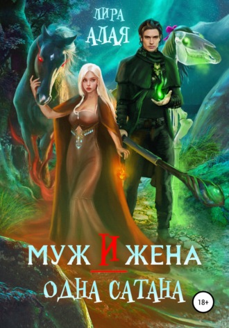 Лира Алая. Муж и жена – одна сатана