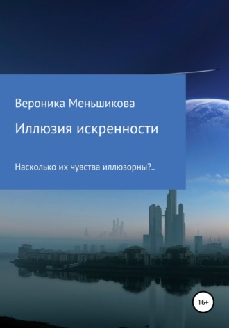 . Иллюзия искренности