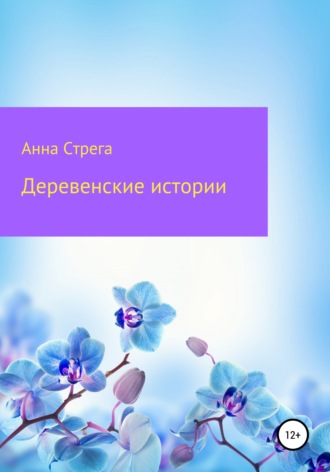 . Деревенские истории