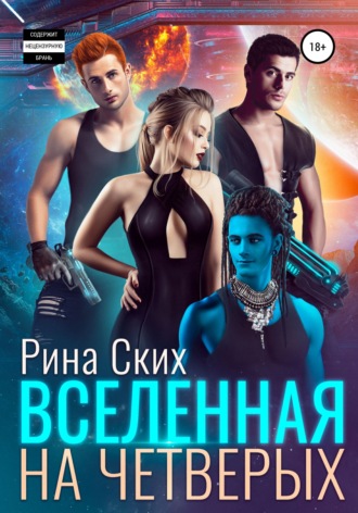 Рина Ских. Вселенная на четверых
