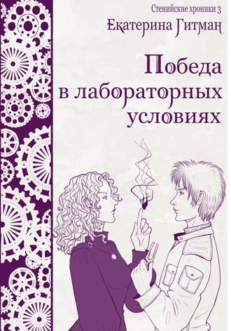 Е. Гитман. Победа в лабораторных условиях