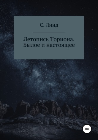 С. Линд. Летопись Ториона. Былое и настоящее