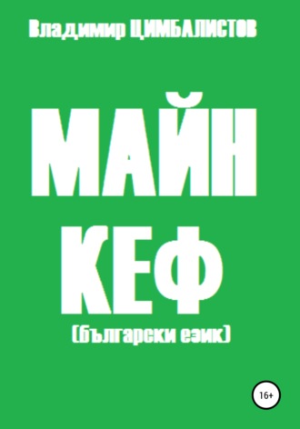 . Майн кеф