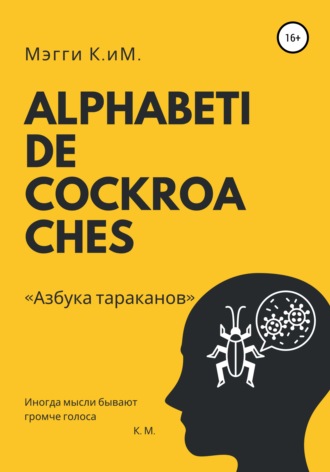 . Alphabeti de cockroaches. Азбука тараканов