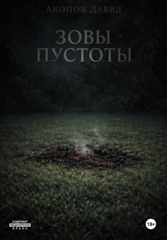 . Зовы пустоты
