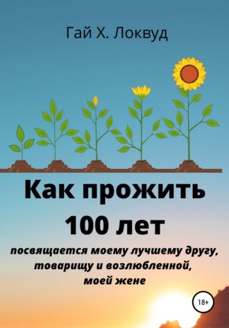 Гай Х. Локвуд. Как прожить 100 лет