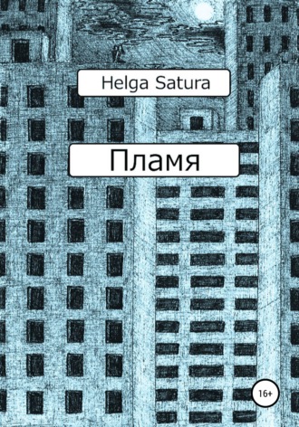 . Пламя