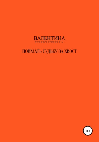 Валентина Петровна Никитина. Поймать судьбу за хвост