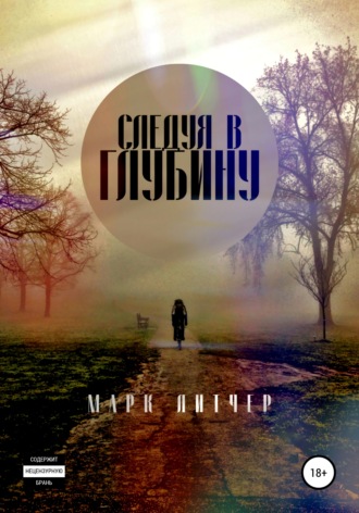Марк Литчер. Следуя в глубину