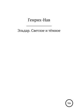 . Эльдар. Светлое и тёмное