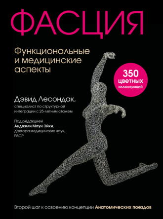 . Фасция. Функциональные и медицинские аспекты