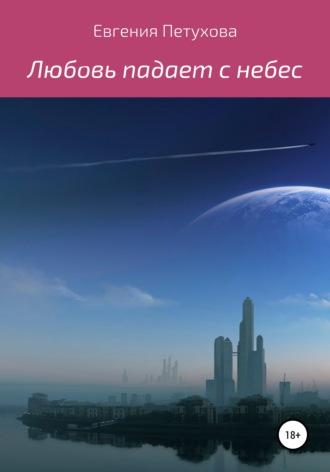 . Любовь падает с небес