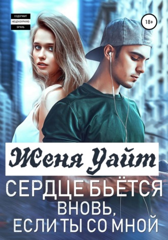 . Сердце бьется вновь, если ты со мной