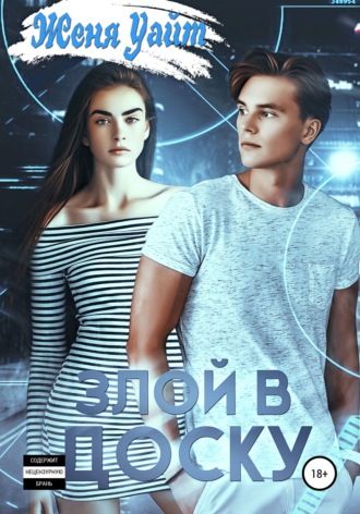 . Злой в доску
