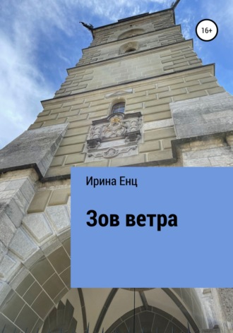 Ирина Енц. Зов ветра