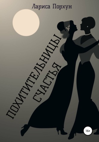 . Похитительницы счастья