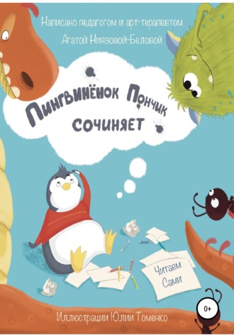 . Пингвинёнок Пончик сочиняет