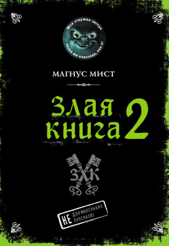 . Злая книга 2