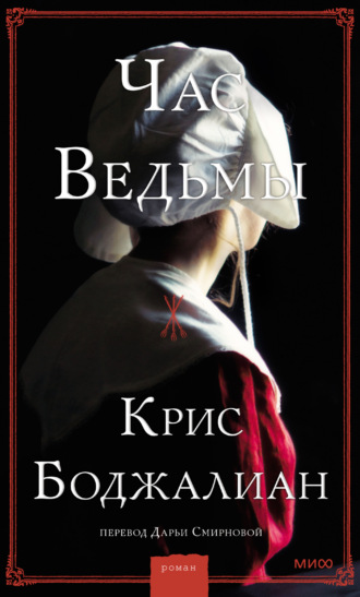 Крис Боджалиан. Час Ведьмы