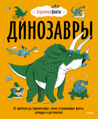 . Динозавры. От архелона до тираннозавра: самые устрашающие факты, рекорды и достижения