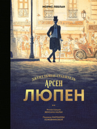 Морис Леблан. Арсен Люпен. Джентльмен-грабитель