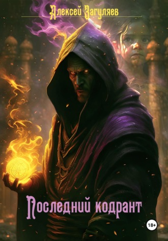 . Последний кодрант