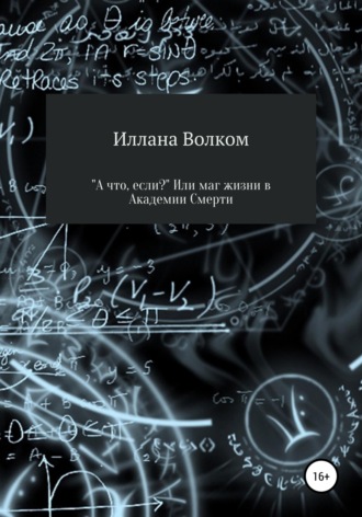 Иллана Волком. «А что, если..?» Или маг жизни в Академии Смерти
