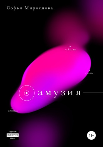 . Амузия
