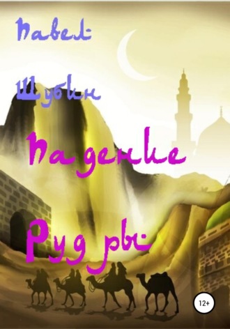 . Падение Рудры