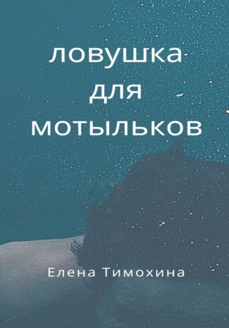 . Ловушка для мотыльков