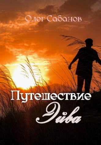 Олег Александрович Сабанов. Путешествие Эйва