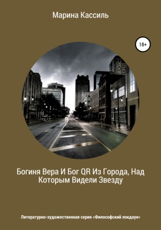 . Богиня Вера И Бог QR Из Города, Над Которым Видели Звезду