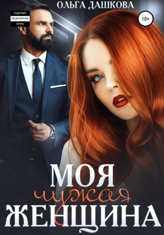 . Моя чужая женщина