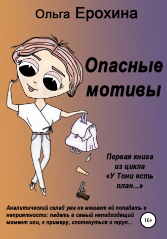 . Опасные мотивы