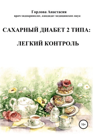 . Cахарный диабет 2 типа: легкий контроль