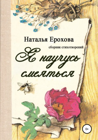 . Я научусь смеяться