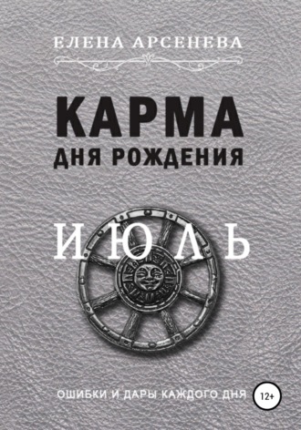 Елена Арсенева. Карма дня рождения. Июль