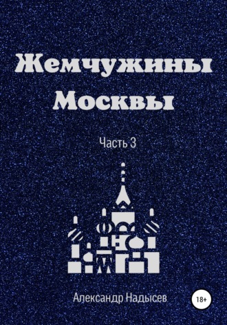 . Жемчужины Москвы. Часть 3