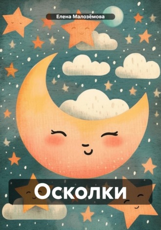 . Осколки